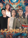 短剧《九龙战神俏总裁》全集（80集）| 2025都市战神逆袭巅峰作