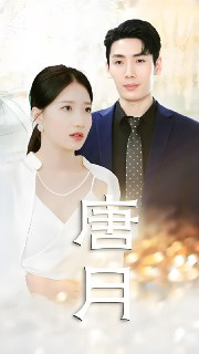 唐月 (80集) | 短剧