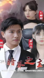 暗界之主 (100集) | 短剧