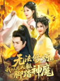 无法修炼我以凡人躯脚踏神魔 (114集) 李兼任&李梦媛 | 短剧