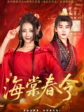 海棠春令 (64集) 李子杰&李田园 | 短剧