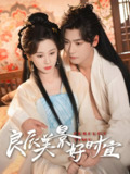良辰美景好时宜 (90集) 曾乙同&关芯 | 短剧