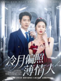 冷月偏照薄情人 (81集) 董一&姚慧 | 短剧