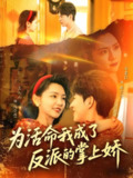 为活命我成了反派的掌上娇 (71集) 李兼任&王云云 | 短剧