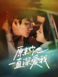 原来你也一直深爱我 (74集) 李子杰&李柯以 | 短剧