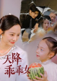 天降乖乖女 (88集) 艾泓辰&李胜楠&赵琪琪 | 短剧