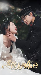 爱你无问东西 (100集) | 短剧