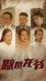 傲世龙爷 (全集) | 短剧