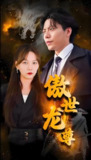 傲世龙尊 (98集) | 短剧