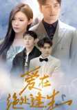 短剧《爱在绝处逢生》全集（85集）| 2025医疗虐恋巅峰作