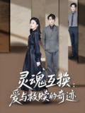 短剧《灵魂互换：爱与救赎的奇迹》全集（33集）| 鹿菲儿主演·2025奇幻治愈