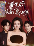 短剧《重生后冷面千金不回头》全集（73集）| 田杨×孟璐主演·2025重生复仇巅峰作