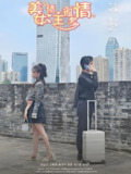 短剧《美女债主很多情》全集（94集）| 冯姿嘉主演·2025都市爱情轻喜剧