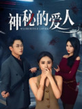 神秘的爱人 (44集) 张耀尹&艾可旦 | 短剧
