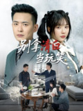 短剧《别拿清白当玩笑》全集（40集）| 祁乐×乐宝主演·2025都市律政爽剧