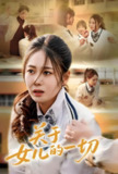 短剧《关于女儿的一切》全集（65集）| 曾和惠子×孙飞飞主演·2025家庭伦理巅峰作