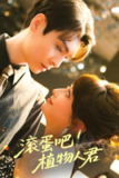 短剧《滚蛋吧！植物人君》全集（60集）| 卫延侃×王嘉禾主演·2025医疗治愈巅峰作