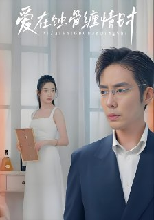 爱在蚀骨缠情时 (全集) | 短剧