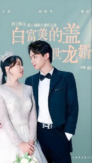 短剧《白富美的盖世龙婿》全集（201集）| 2025都市战神巅峰巨制