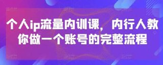 社恐编导个人iP流量内训完整课