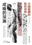 《成瘾的深渊：大脑暗藏的致命诱惑》(医学)[PDF+AZW3+EPUB+MOBI]