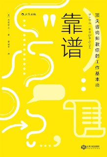 《靠谱：顶尖咨询师教你的工作基本功》(职场)[PDF+AZW3+EPUB+MOBI]