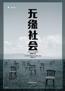 《无缘社会》(社会学)[PDF+AZW3+EPUB+MOBI]