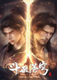 斗破苍穹(2024)4K 臻彩 杜比音效 更至EP151