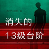 【有声书】消失的13级台阶