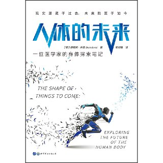 人体的未来：一位医学家的身体探索笔记 [人文社科]