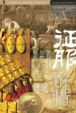征服希腊：罗马与地中海霸权 [历史传记]
