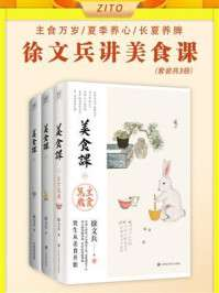 徐文兵讲美食课：主食万岁_夏季养心_长夏养脾(全3册) [人文社科]