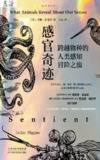 感官奇迹：跨越物种的人类感知冒险之旅 [人文社科]
