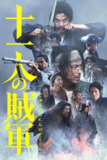 《十一人的贼军》(2024)[全11集][1080P][中文字幕][动作/战争/古装][山田孝之/仲野太贺/尾上右近]