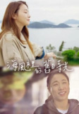 统营的一天 2022 刘仁英李美度演绎女性成长故事