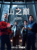 《头山》(2025)[1080P][简繁英字幕][历史/剧情/动作][佐藤健/满岛光/绫野刚]
