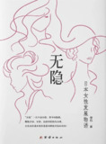 《无隐：日本女性发展物语》[人文社科][电子书]
