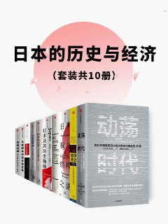 日本的历史与经济(套装共10册) [历史传记]
