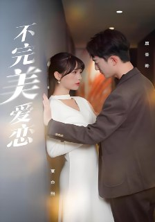 不完美爱恋 (145集) | 短剧