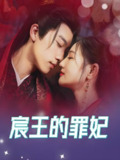 宸王的罪妃 (91集) | 短剧