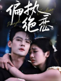 短剧《偏执绝恋》全集（71集）| 陈刚×田苗苗 极致虐恋大戏