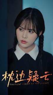 短剧《枕边疑云》全集（30集）| 方肖峰×吴霄 悬疑爱情大戏