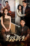 短剧《墨路新生》全集（70集）| 阎纪圻×黄则灵 古风重生虐恋