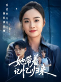 她带着记忆归来 (50集) 夏欢亭&武帅康 | 短剧