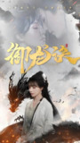 御龙诀 (50集) 丁超群 | 短剧