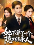 她下单了一个隐世继承人 (75集) 陈子轩&朱梦茹 | 短剧