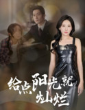 给点阳光就灿烂 (60集) 杜哲宇&催晓晓 | 短剧