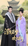短剧《浮生若梦欢几何》全集（60集）凌轩&谭雯文主演，热门付费短剧每日更新