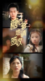短剧《糖心爹地请签收》全集（75集）| 钱谦×杨映真 萌宝助攻甜宠剧