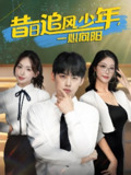 短剧《昔日追风少年一心向阳》全集（79集）| 房蕾×刘奕辰 青春励志大戏
